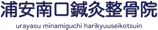 浦安南口鍼灸整骨院